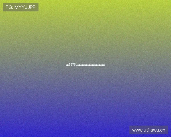 聚焦5575tv直播平台合作伙伴共创互利共赢直播新生态